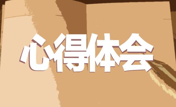 疫情防控心得體會10篇