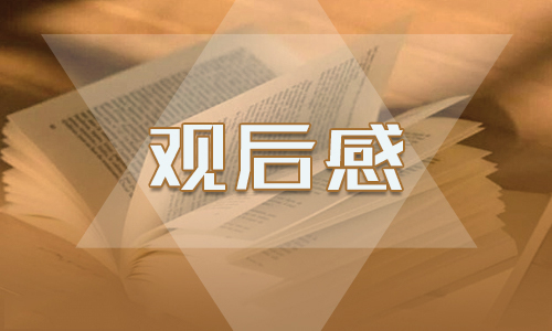 大學(xué)生觀看燈塔大課堂第九課心得感悟優(yōu)秀范文